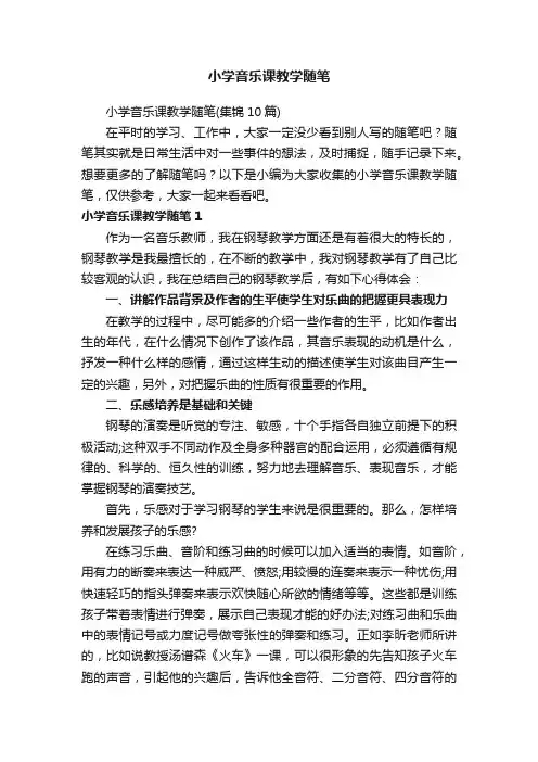 小学音乐课教学随笔