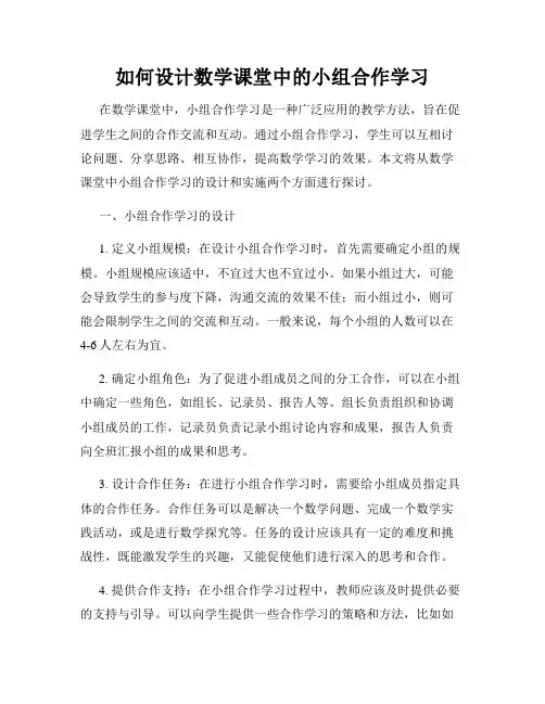 如何设计数学课堂中的小组合作学习