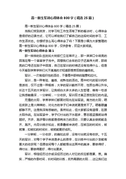 高一新生军训心得体会800字（精选25篇）
