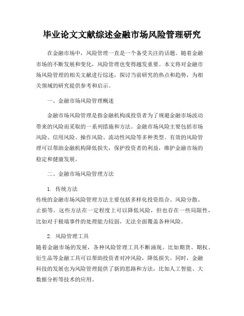 毕业论文文献综述金融市场风险管理研究