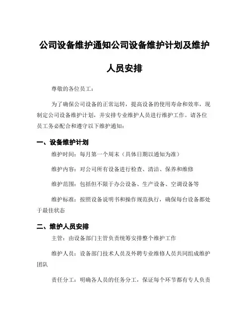 公司设备维护通知公司设备维护计划及维护人员安排