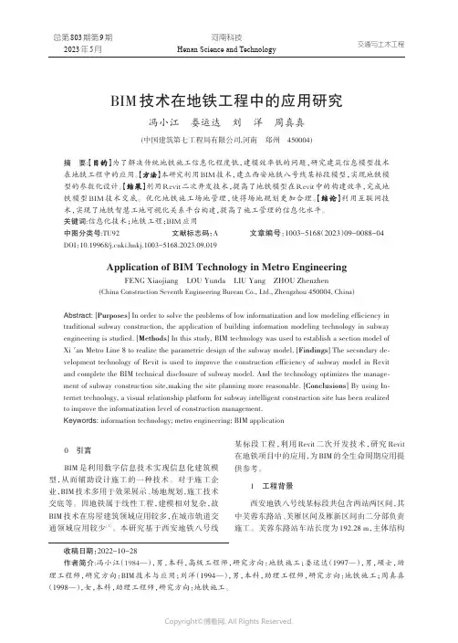 BIM技术在地铁工程中的应用研究