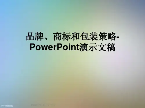 品牌、商标和包装策略-PowerPoint演示文稿