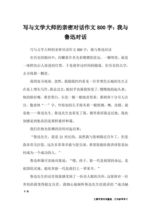 写与文学大师的亲密对话作文800字：我与鲁迅对话_想象作文