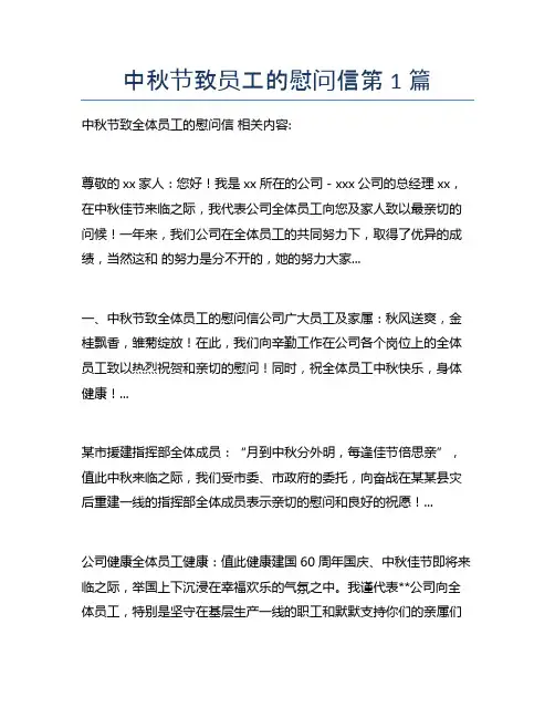 中秋节致员工的慰问信9篇