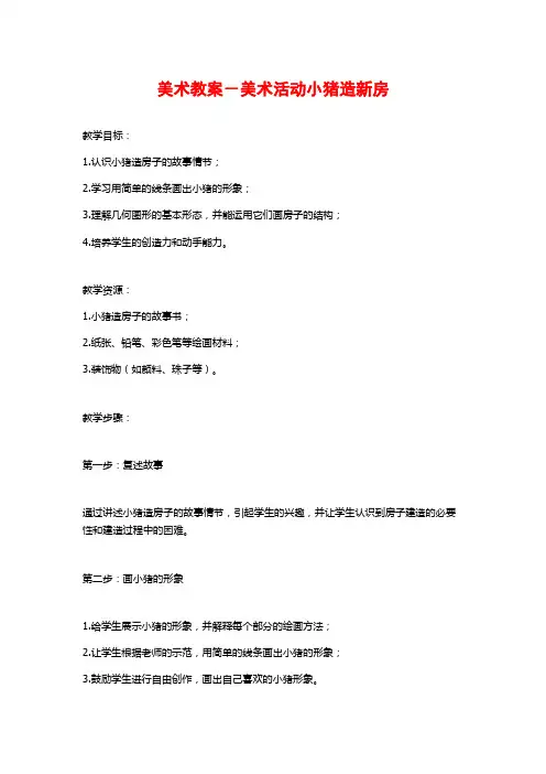 美术教案-美术活动小猪造新房