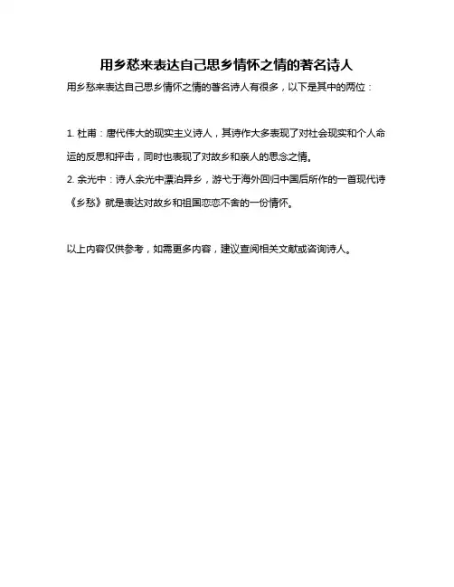 用乡愁来表达自己思乡情怀之情的著名诗人