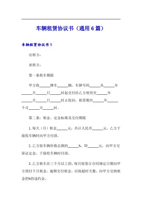 车辆租赁协议书(通用6篇)