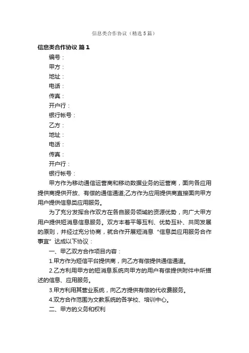 信息类合作协议（精选5篇）
