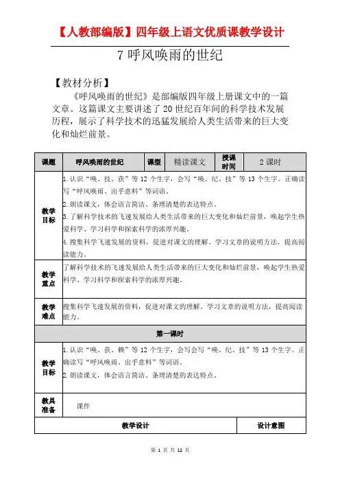 【人教部编版】小学四年级上《7 呼风唤雨的世纪》语文优质课教学设计