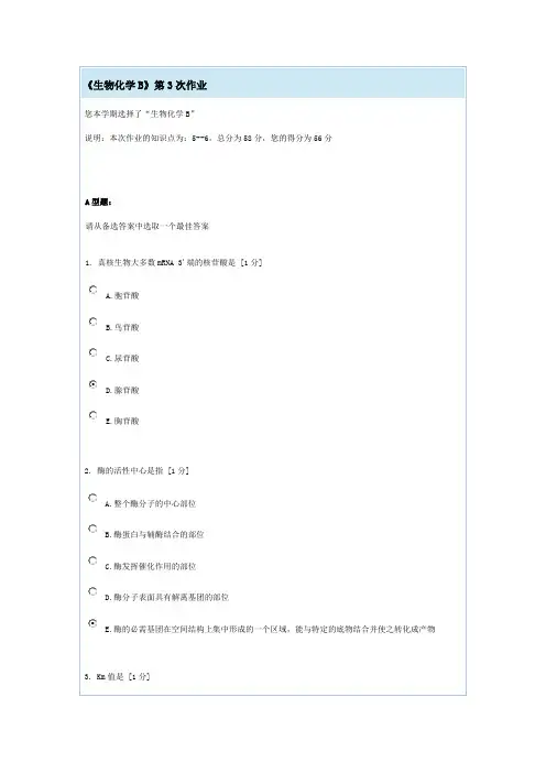 生物化学B第三次作业