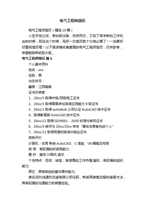 电气工程师简历