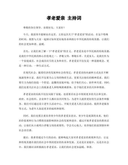 孝老爱亲 主持词
