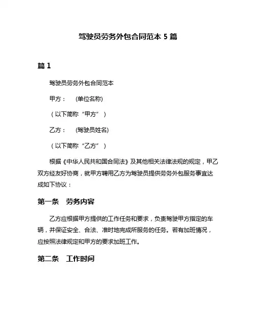 驾驶员劳务外包合同范本5篇