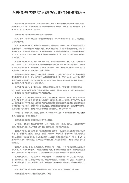 崇廉尚德好家风润西安云讲堂家风的力量学习心得5篇精选2020