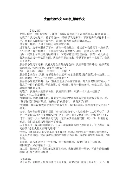 火星之旅作文600字_想象作文