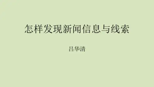 怎样发现新闻与信息线索