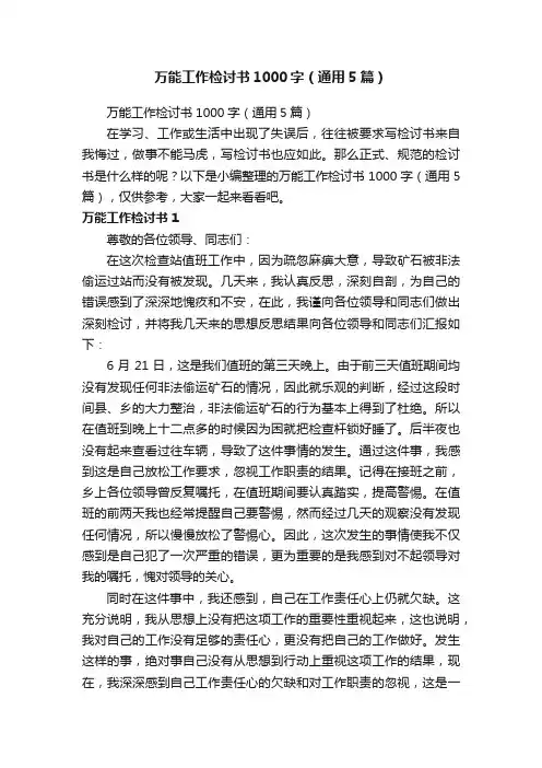 万能工作检讨书1000字（通用5篇）