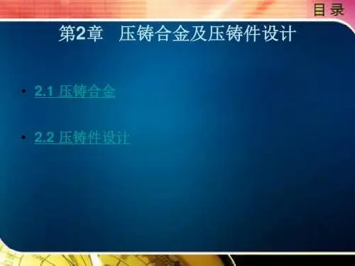 压铸合金及压铸件设计课件(第2章)