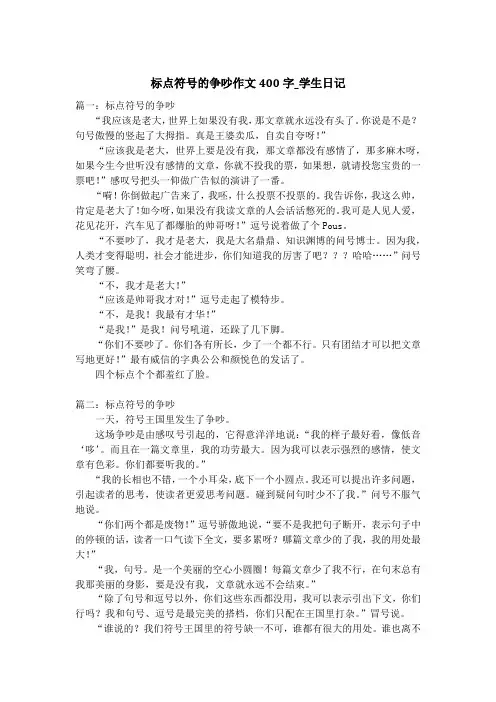 标点符号的争吵作文400字_学生日记