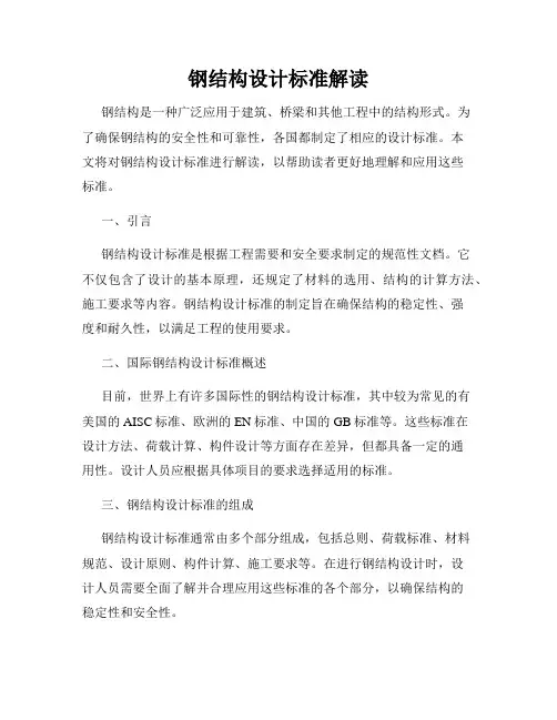 钢结构设计标准解读