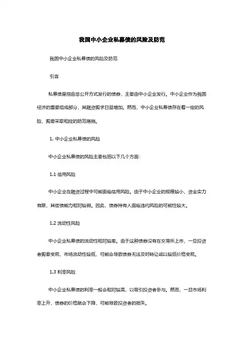 我国中小企业私募债的风险及防范