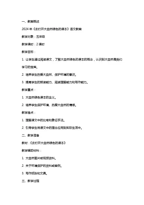 2024年《去打开大自然绿色的课本》语文教案