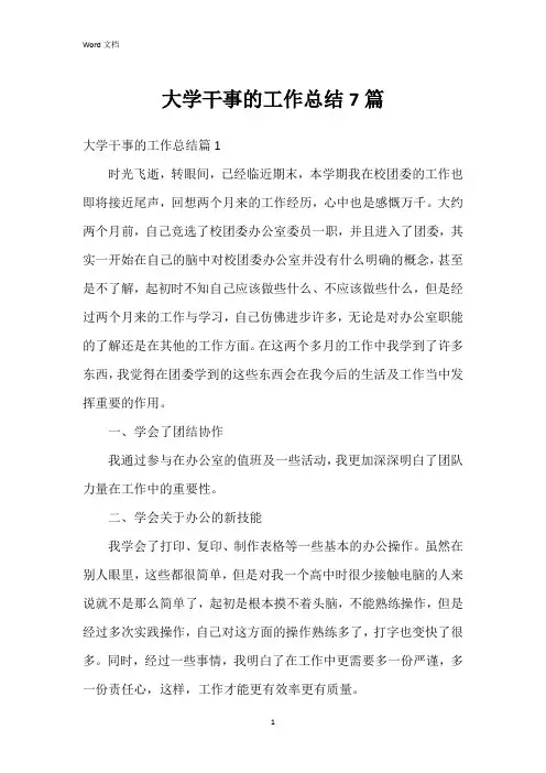 大学干事的工作总结7篇