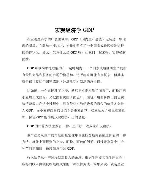 宏观经济学GDP