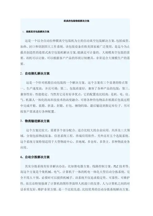 经典的包装物流解决方案