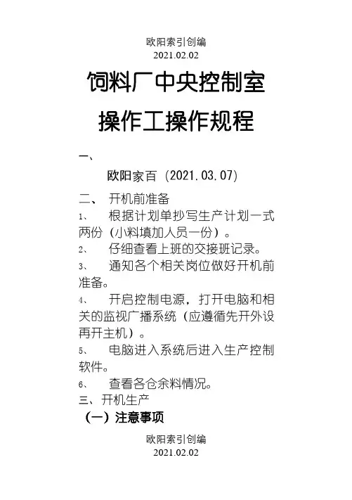 饲料厂中控工操作规程之欧阳家百创编