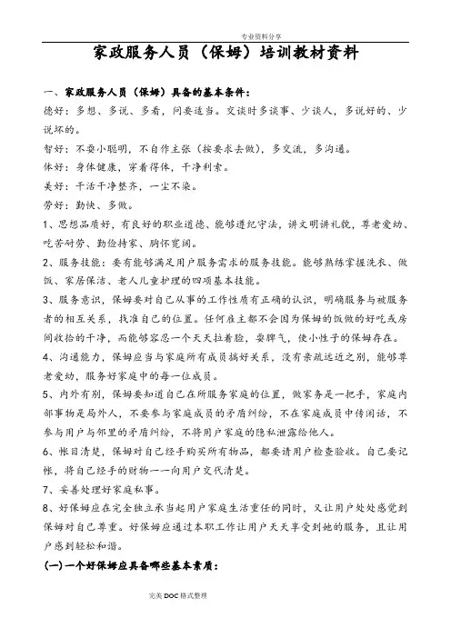 保姆培训材料文稿