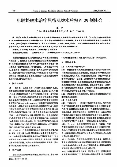 肌腱松解术治疗屈指肌腱术后粘连29例体会