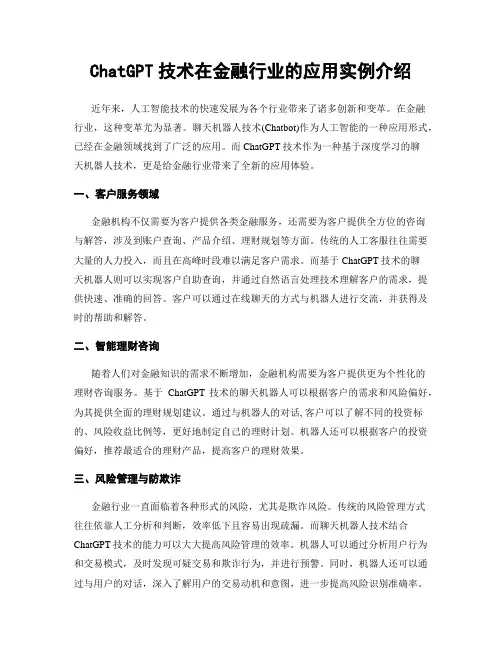 ChatGPT技术在金融行业的应用实例介绍