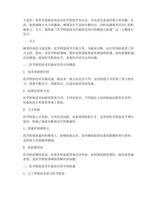医学检验学术会议发言稿