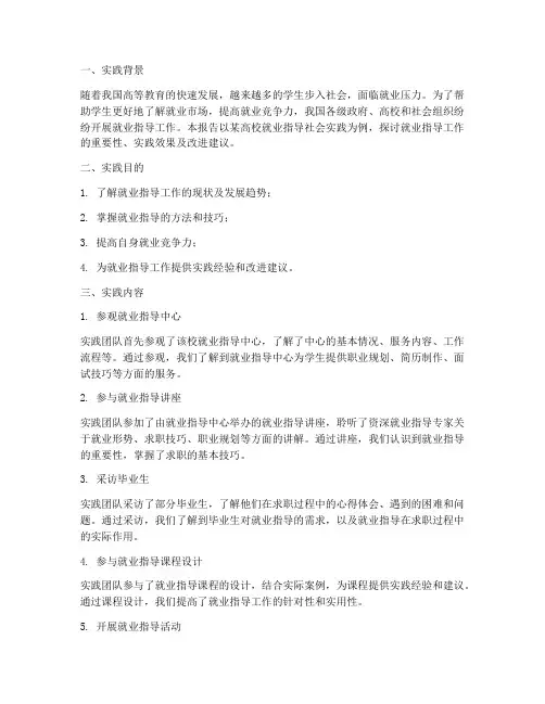 就业指导的社会实践报告