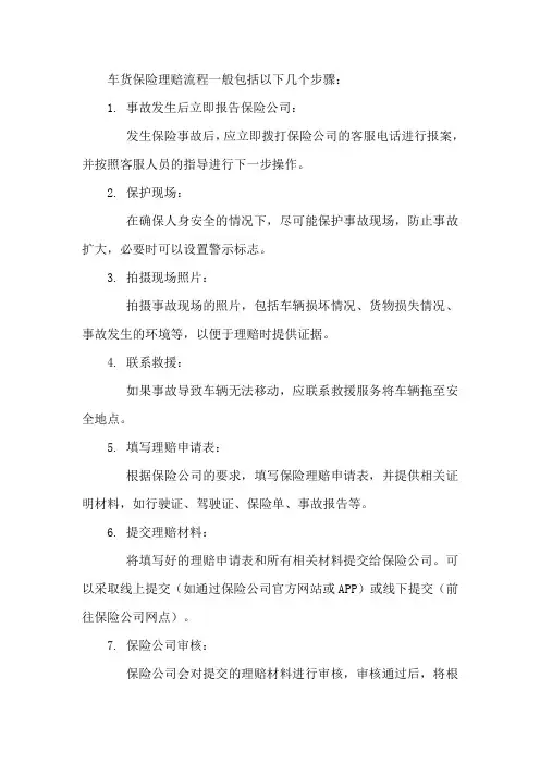 车货保险理赔流程