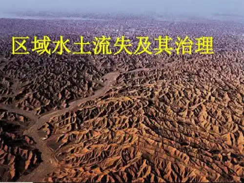 区域水土流失及其治理