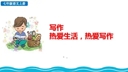 《热爱生活热爱写作》PPT课件