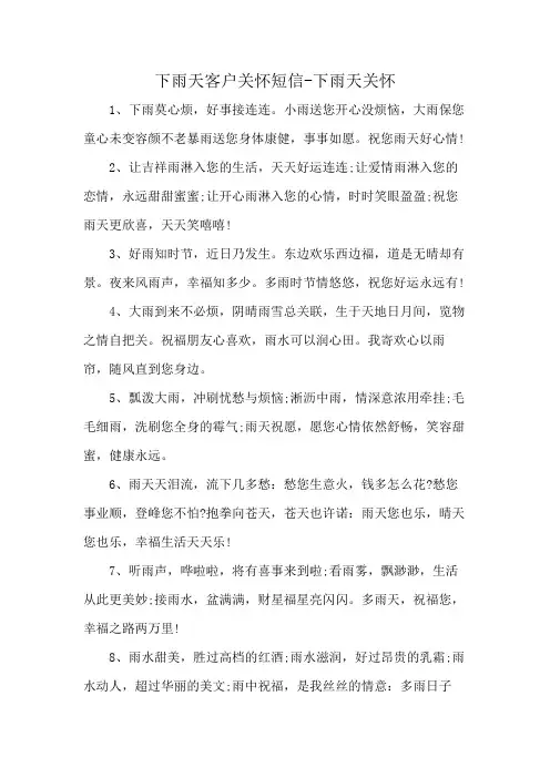 下雨天客户关怀短信-下雨天关怀