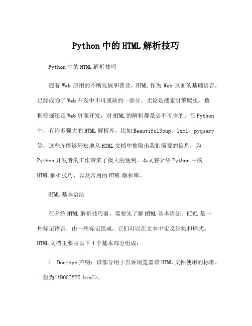 Python中的HTML解析技巧