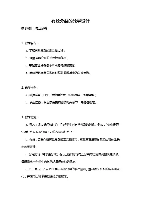 有丝分裂的教学设计