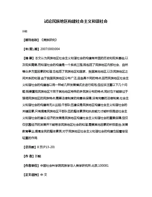 试论民族地区构建社会主义和谐社会
