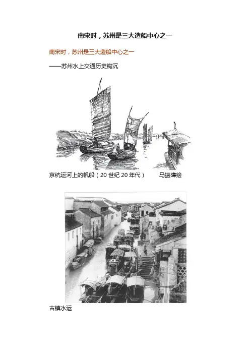 南宋时，苏州是三大造船中心之一