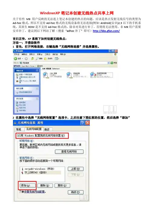 WinXP笔记本设置无线热点 共享手机上网