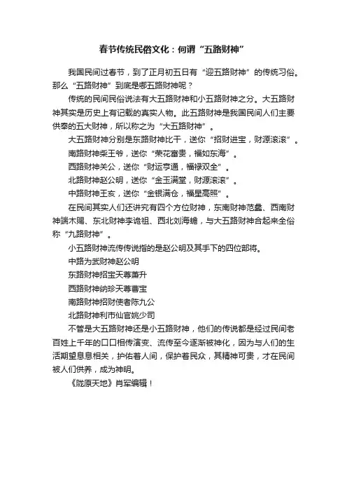 春节传统民俗文化：何谓“五路财神”