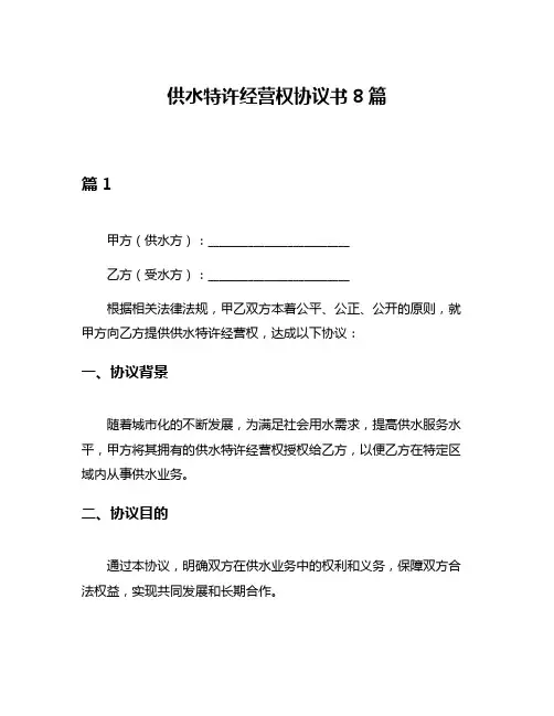 供水特许经营权协议书8篇