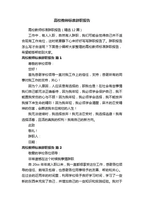 高校教师标准辞职报告（精选12篇）