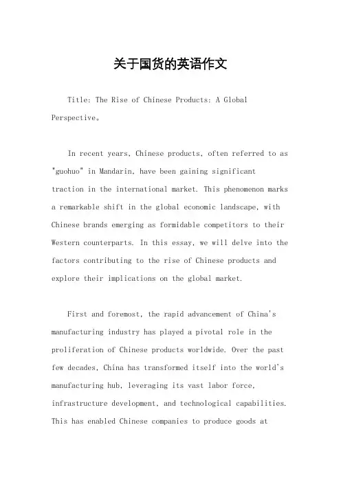 关于国货的英语作文