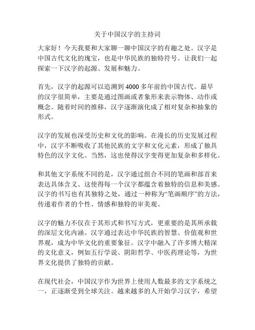 关于中国汉字的主持词